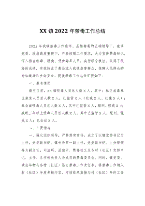 XX镇2022年禁毒工作总结.docx