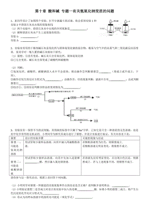 (完整版)练习题一有关氢氧化钠变质的问题.doc