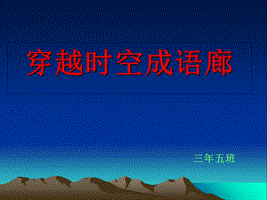 《成语活动课》ppt课件.ppt