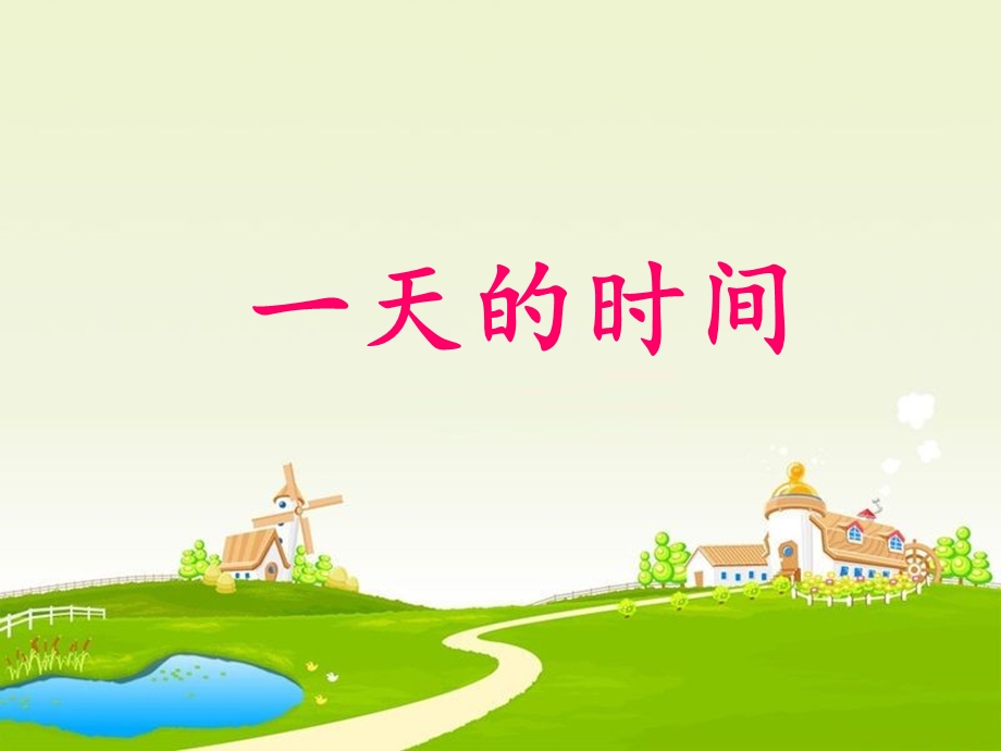 一天的时间课件.ppt_第1页