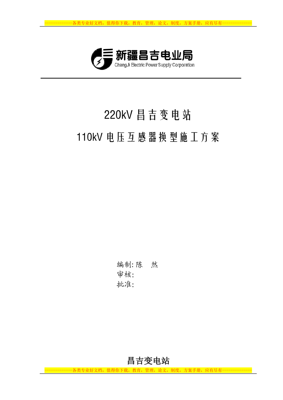 220kV昌吉变110kV-PT换型施工方案【整理版施工方案】.doc_第1页