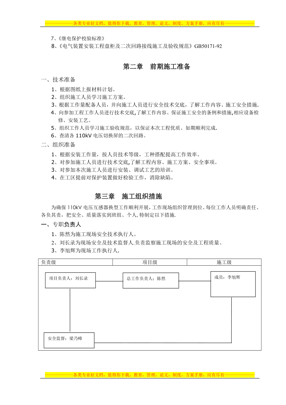 220kV昌吉变110kV-PT换型施工方案【整理版施工方案】.doc_第3页