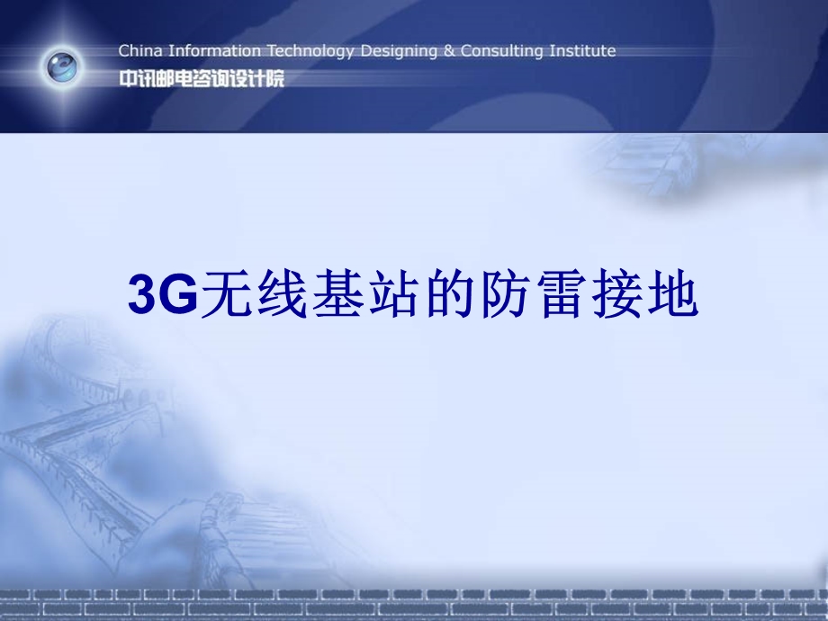 3G无线基站的防雷接地.ppt_第1页