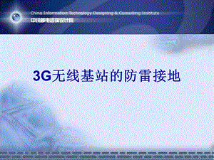 3G无线基站的防雷接地.ppt