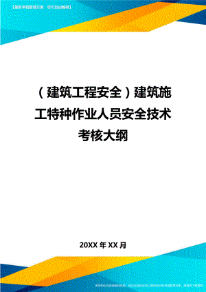 (建筑工程安全)建筑施工特种作业人员安全技术考核大纲精编.doc