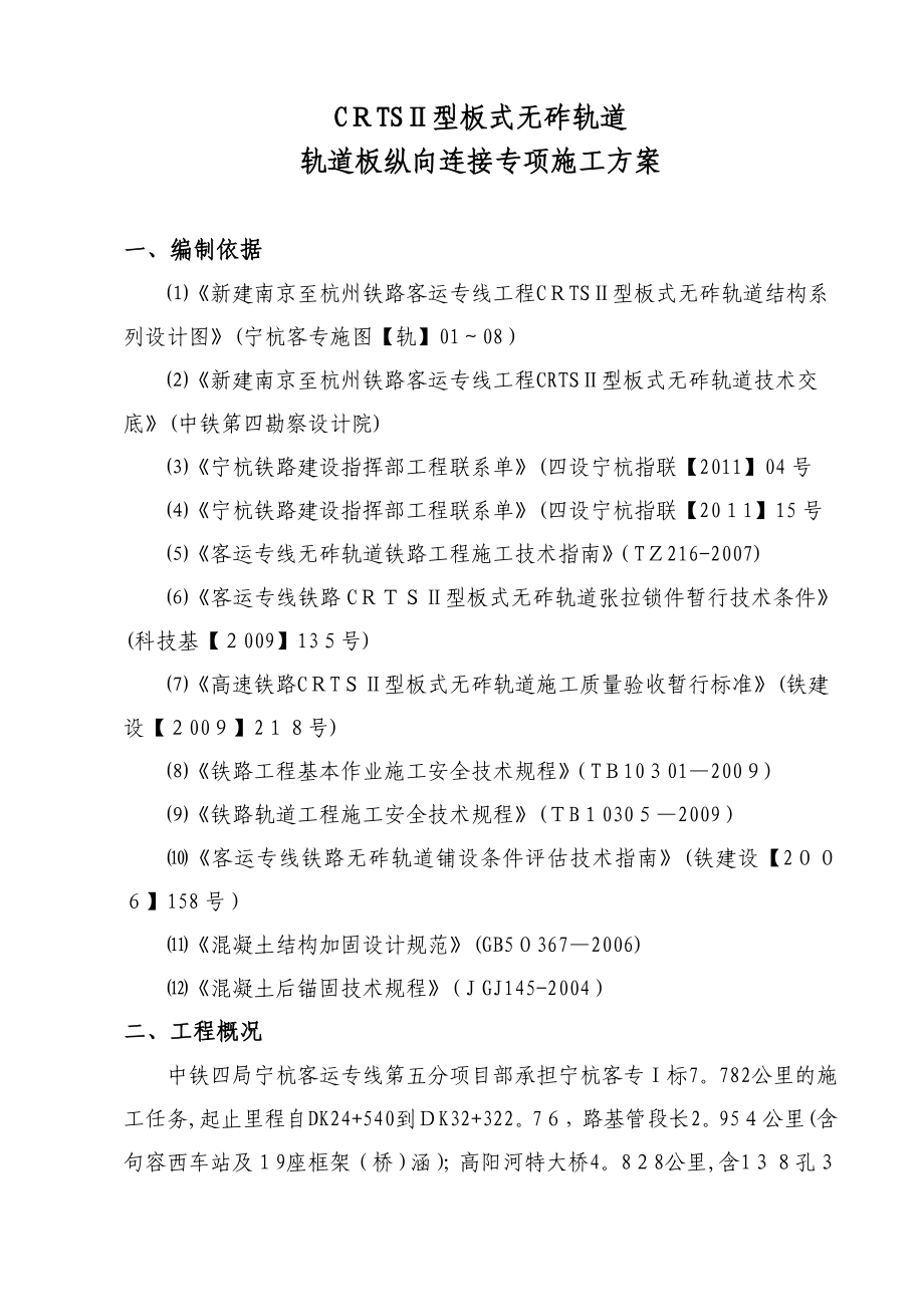 CRTSⅡ型板式无砟轨道纵向连接施工方案1.doc_第1页