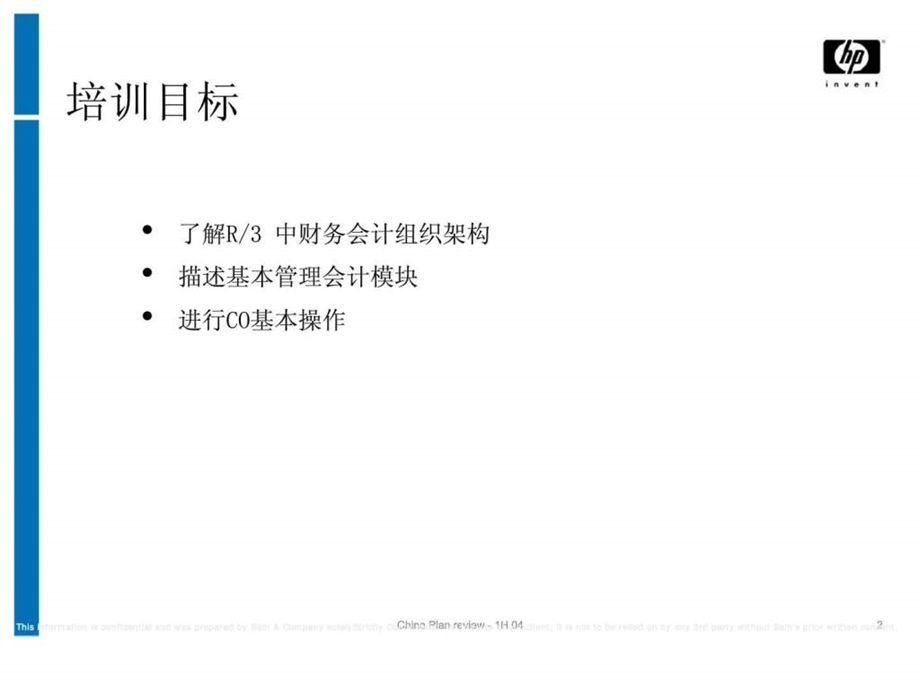 凤竹纺织SAP项目培训管理会计.ppt_第2页