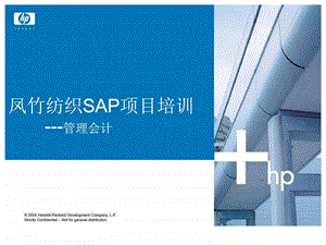 凤竹纺织SAP项目培训管理会计.ppt