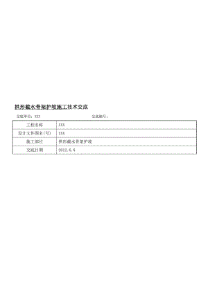 k拱形骨架护坡施工技术交底.doc