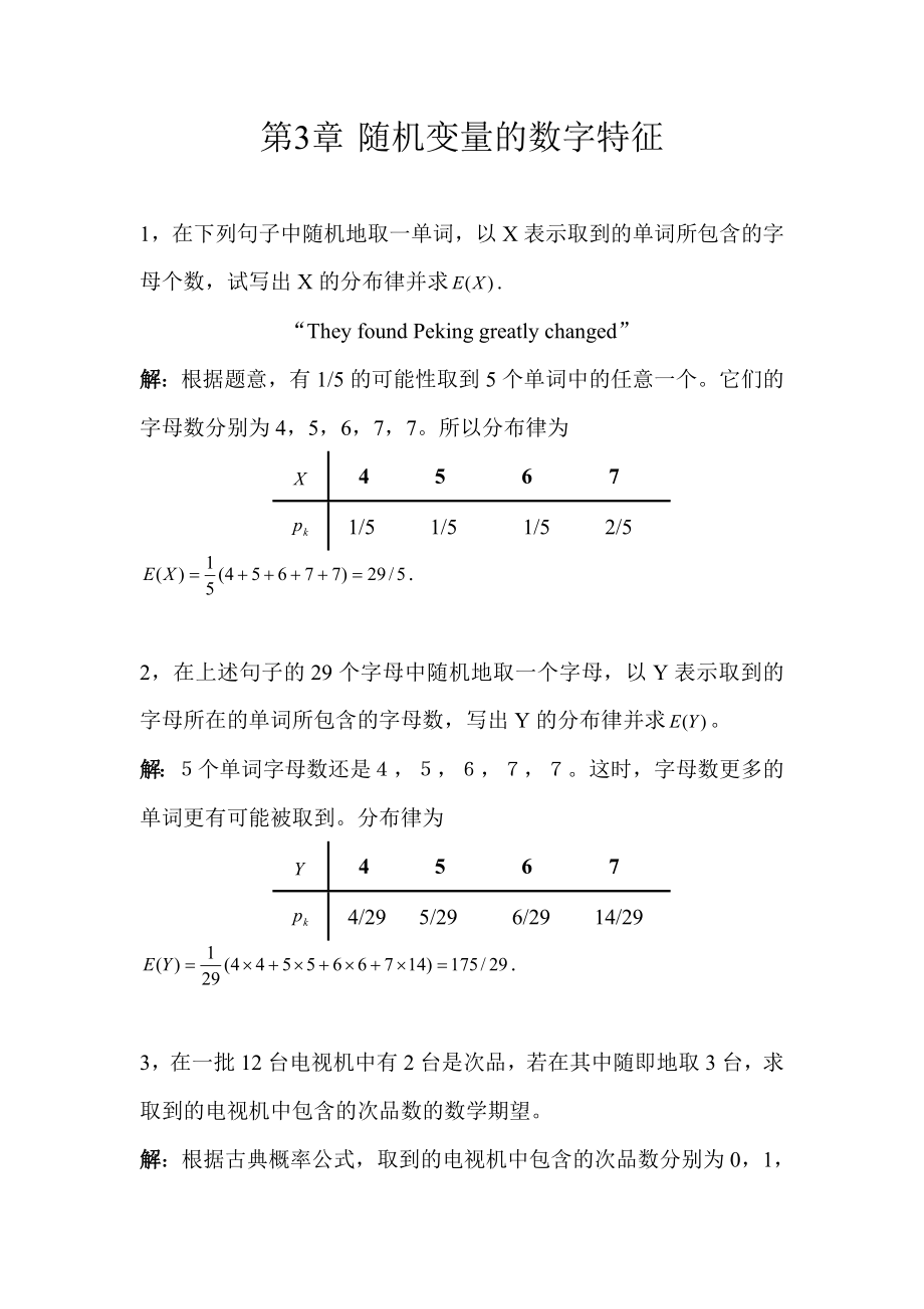 (完整版)概率论习题答案随机变量的数字特征.doc_第1页