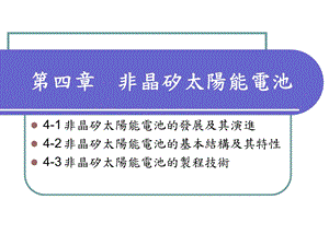 第四非晶矽太阳能电池.ppt