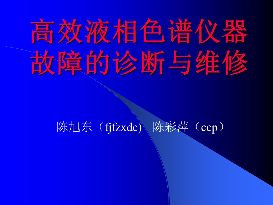 《高效液相色谱故障诊断与维修》.ppt_第1页