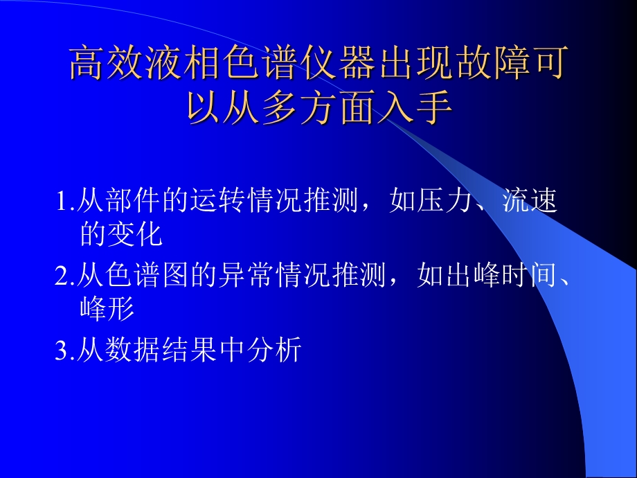 《高效液相色谱故障诊断与维修》.ppt_第2页