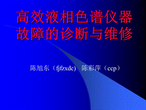 《高效液相色谱故障诊断与维修》.ppt