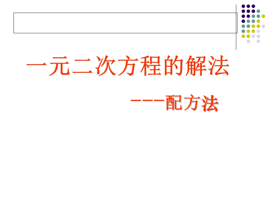 一元二次方程解法-配方法.ppt_第1页