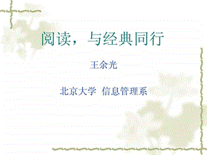 阅读与经典同行全版.ppt.ppt