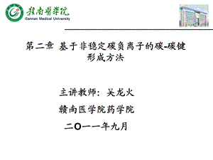 第二章基于非稳定碳负离子的碳碳键形成方法.ppt