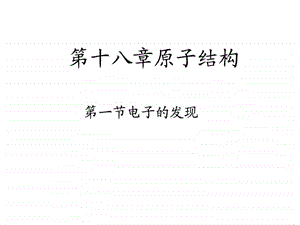 电子的发现6.ppt.ppt