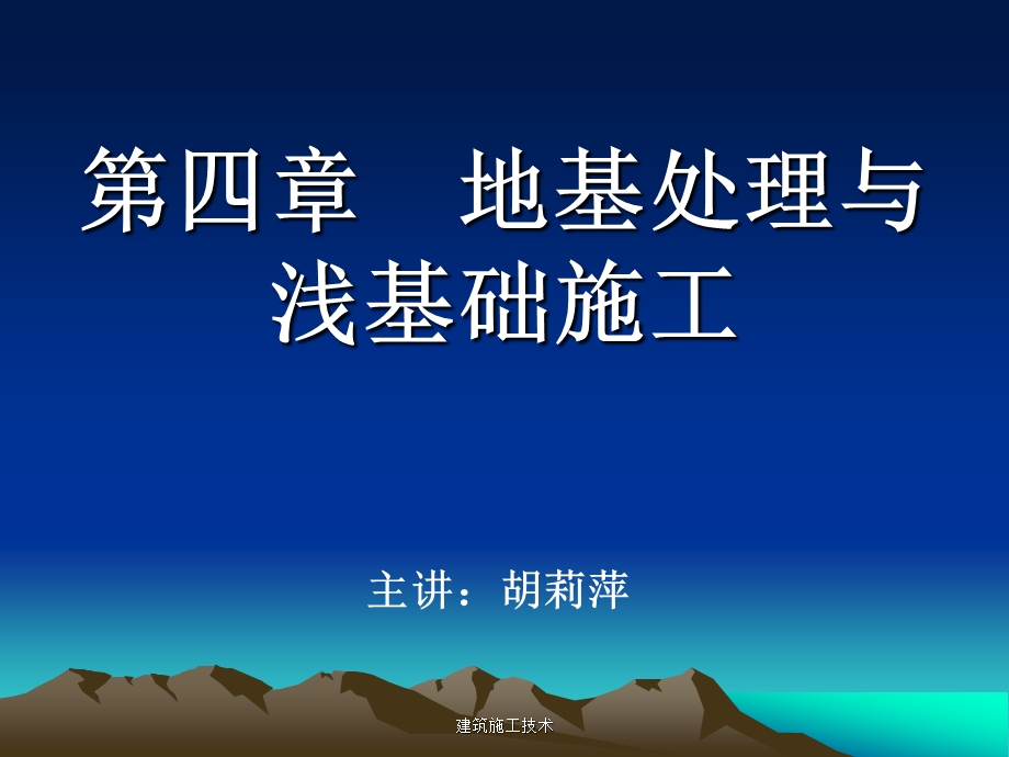 第四部分地基处理与浅基础施工教学课件.ppt_第1页