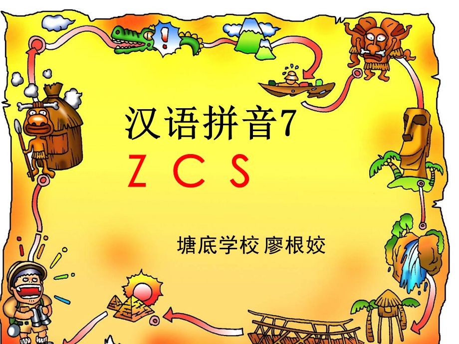 一年级汉语拼音Z C S.ppt_第1页