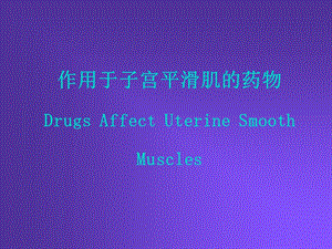 作用于子宫平滑肌的药物DrugsAffectUterineSmoothMuscles.ppt