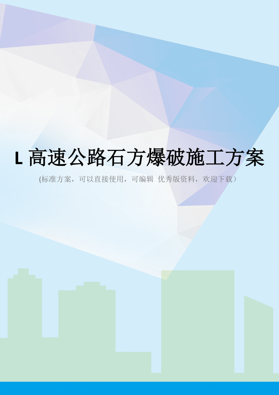 L高速公路石方爆破施工方案.doc_第1页