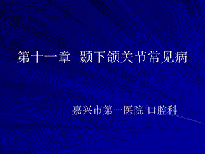 颞下颌关节常见病.ppt