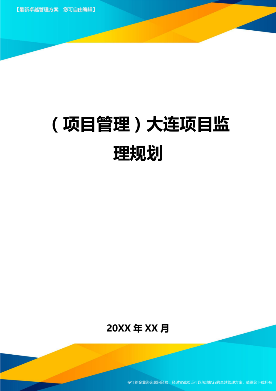 (项目管控)大连项目监理规划精编.doc_第1页