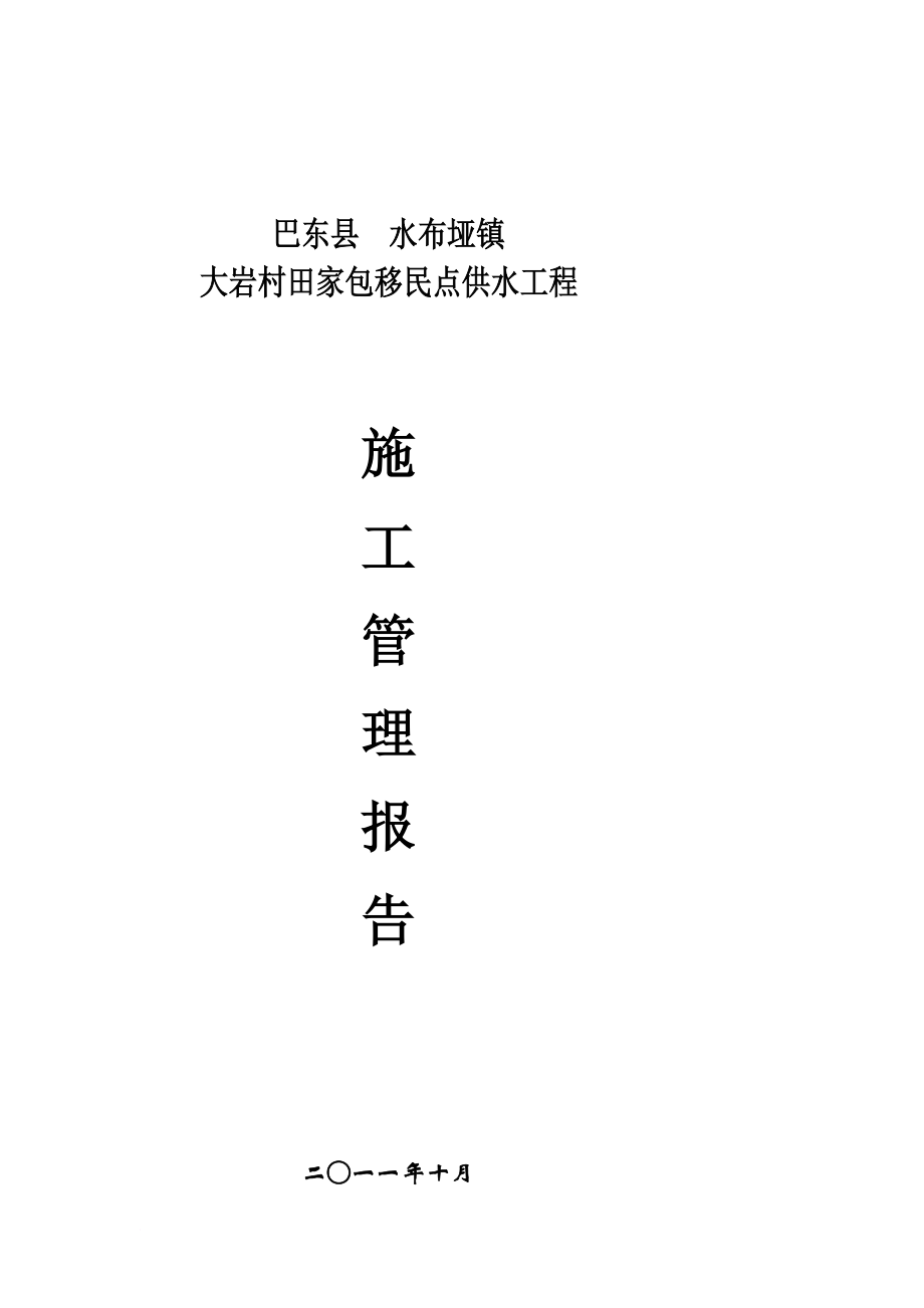 巴东县水布垭镇大岩村田家包移民点供水工程工程施工管理报告.doc_第1页