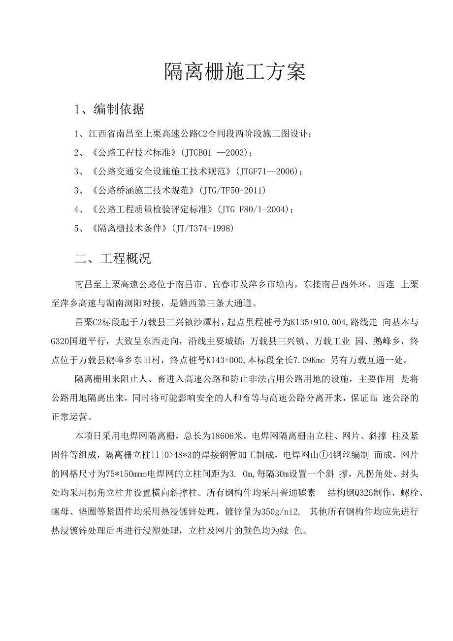 2019年b隔离栅施工方案.docx_第1页