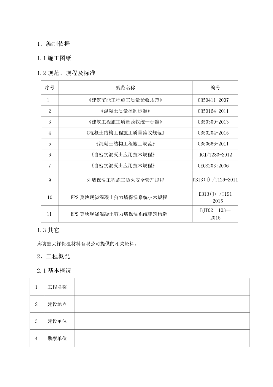 EPS模块夹芯保温现浇体系施工方案.docx_第3页