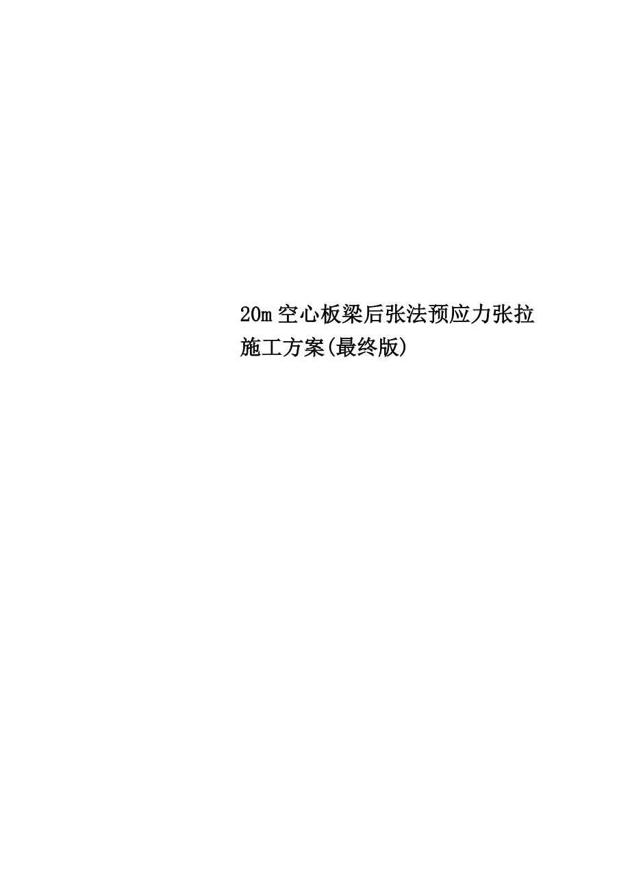 20m空心板梁后张法预应力张拉施工方案(最终版).doc_第1页