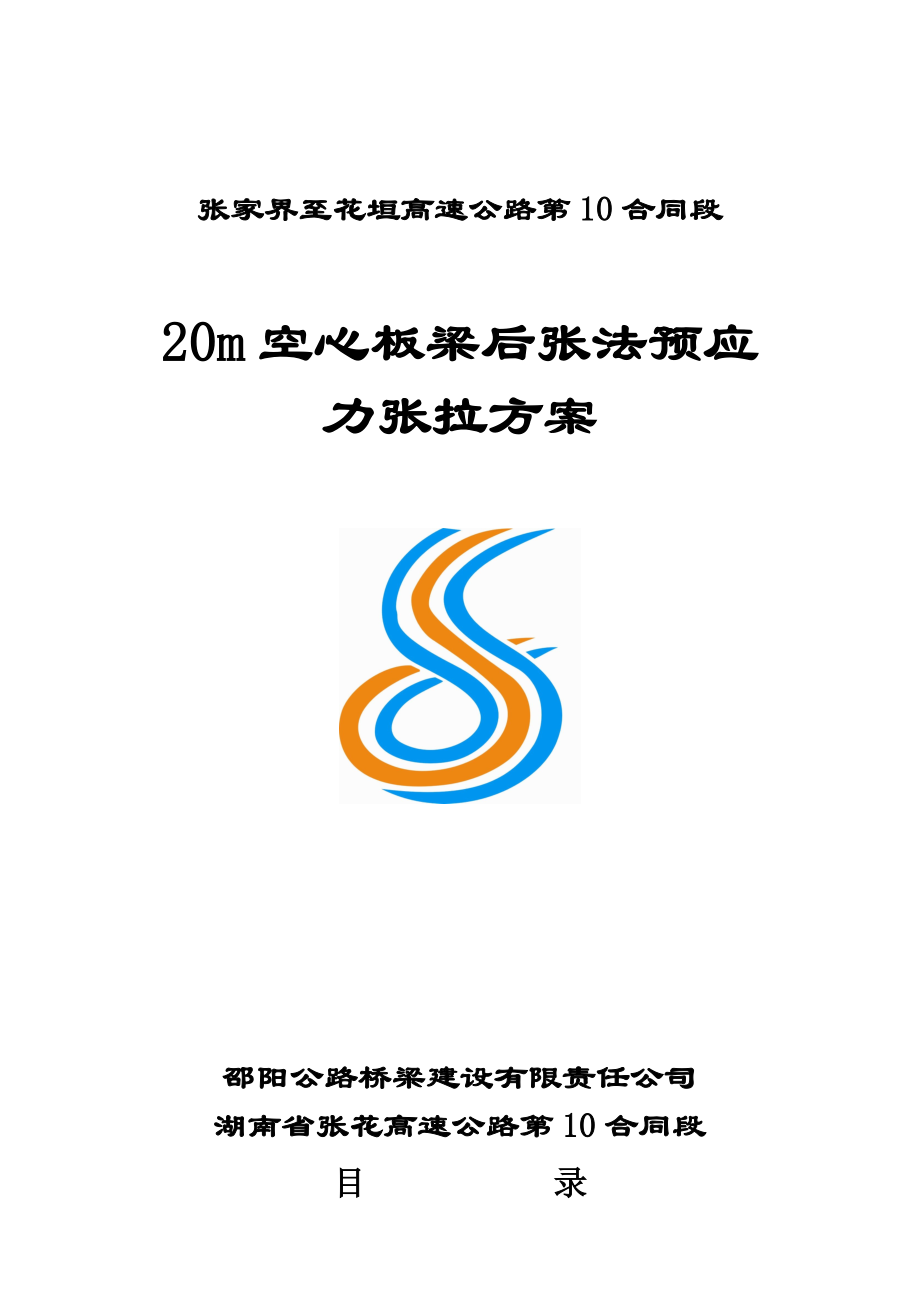 20m空心板梁后张法预应力张拉施工方案(最终版).doc_第2页