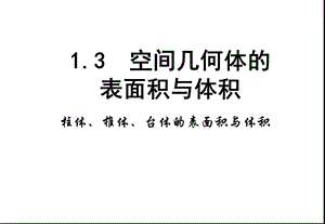 《柱体、椎体、台体的表面积与体积》用课件.ppt