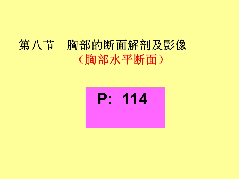 胸部的断面解剖及影像.ppt_第1页