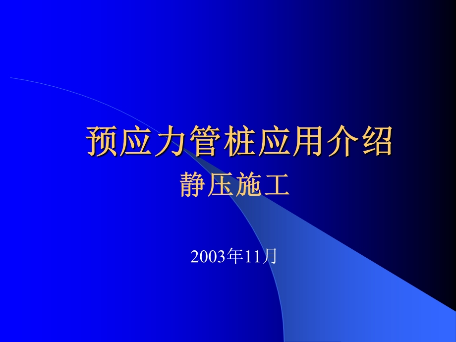 20050601预应力管桩应用的介绍静压施工淮安.ppt_第1页