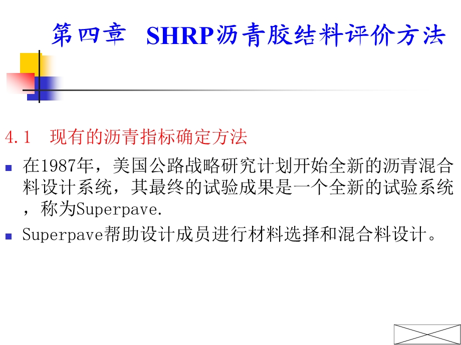 第04章SHRP沥青胶结料评价方法.ppt_第2页