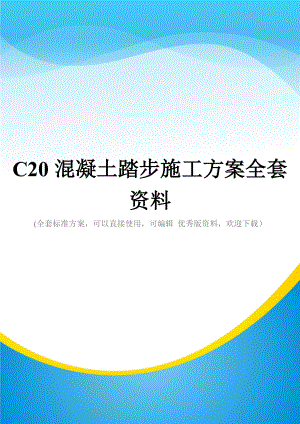 C20混凝土踏步施工方案全套资料.doc