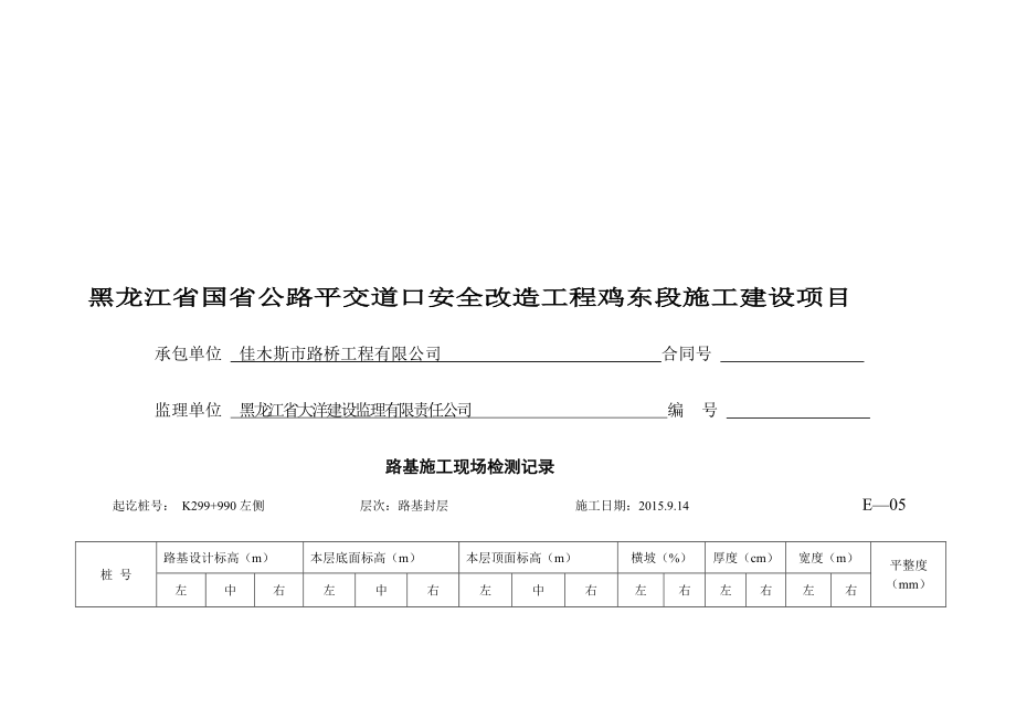 e04路基施工现场检测记录.doc_第1页