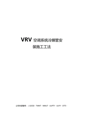 VRV空调系统冷媒管安装施工工法.docx