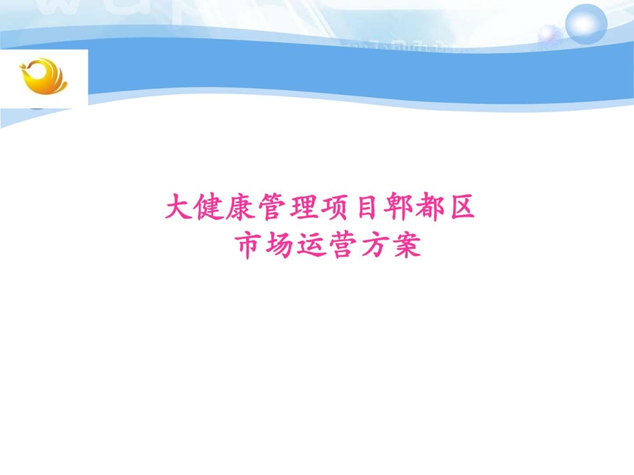 大健康运营案郫都区图文.ppt.ppt_第1页