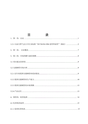 or生产热轧钢管技术改造项目可行性研究报告生产油田用无缝套管项目可行性研究报告.doc