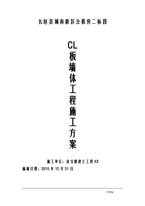 CL板墙体专项技术方案设计.doc