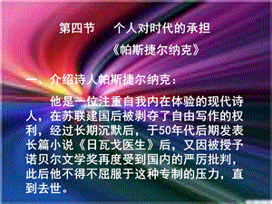 第四节个人对时代的承担帕斯捷尔纳克.ppt