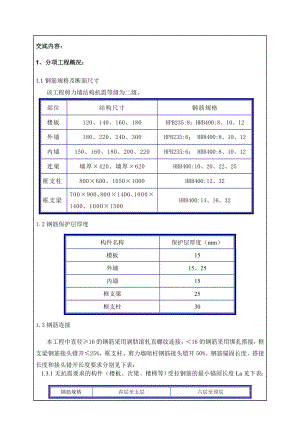 a地上钢筋安装技术交底.doc