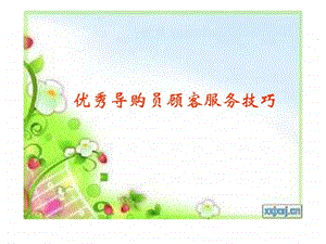 导购员的岗位职责.ppt