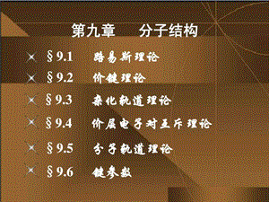 第九章分子结构.ppt