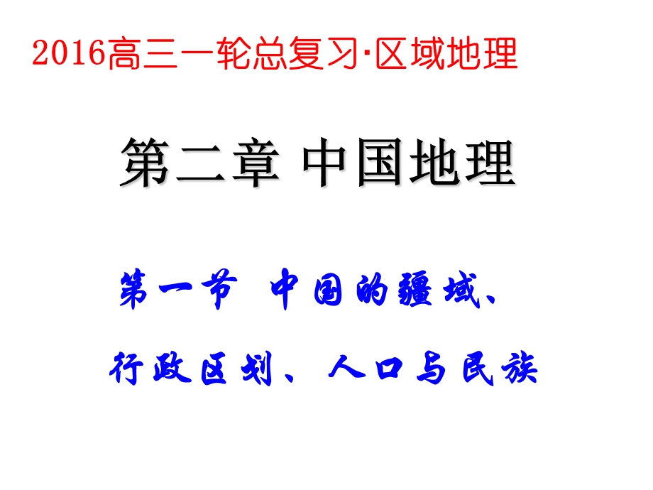 一轮复习中国地理1中国的位置、疆域和行政区划.ppt_第1页