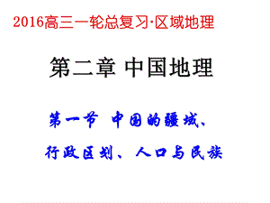 一轮复习中国地理1中国的位置、疆域和行政区划.ppt