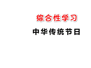 三年级下册(部编)综合性学习：中华传统节日.ppt